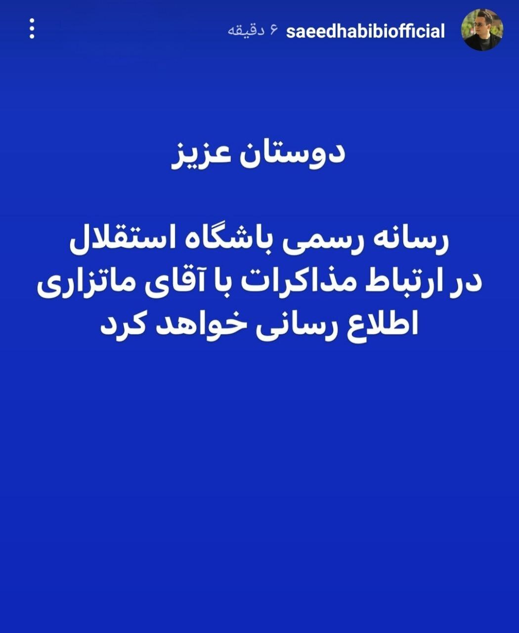 بمب خبری استقلال منفجر شد بمب خبری استقلال منفجر شد