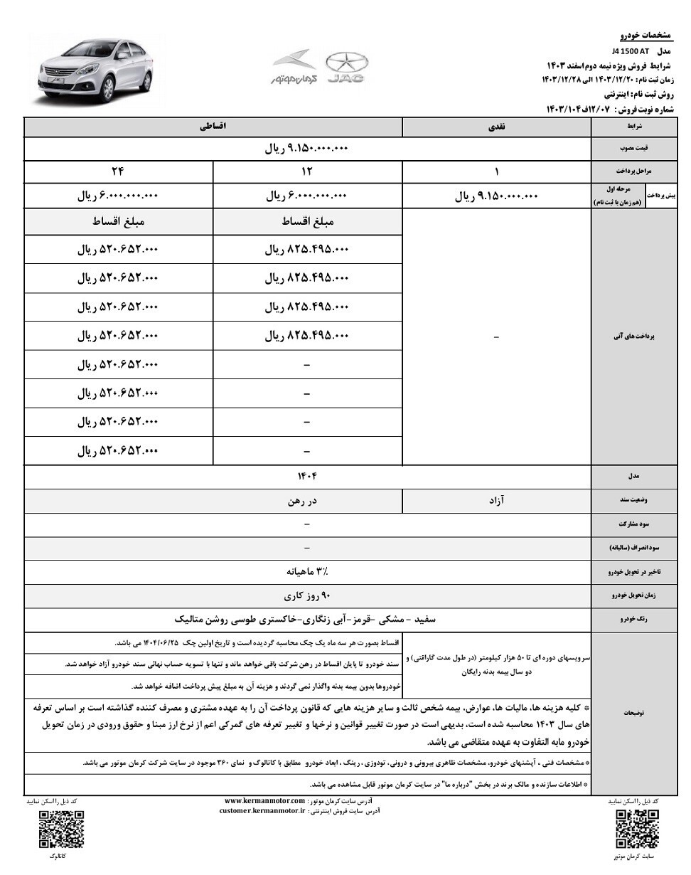 شرایط فروش نقدی و اقساطی جک J4 ویژه نیمه دوم اسفند ۱۴۰۳