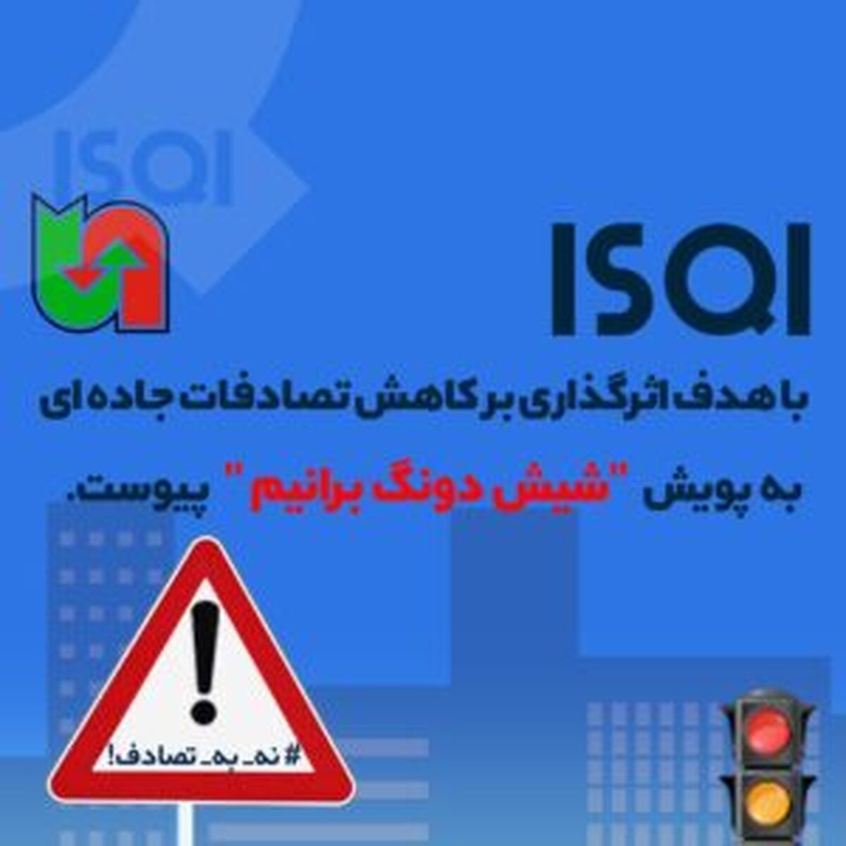  ISQI به پويش «شيش دونگ برانيم» پیوست 