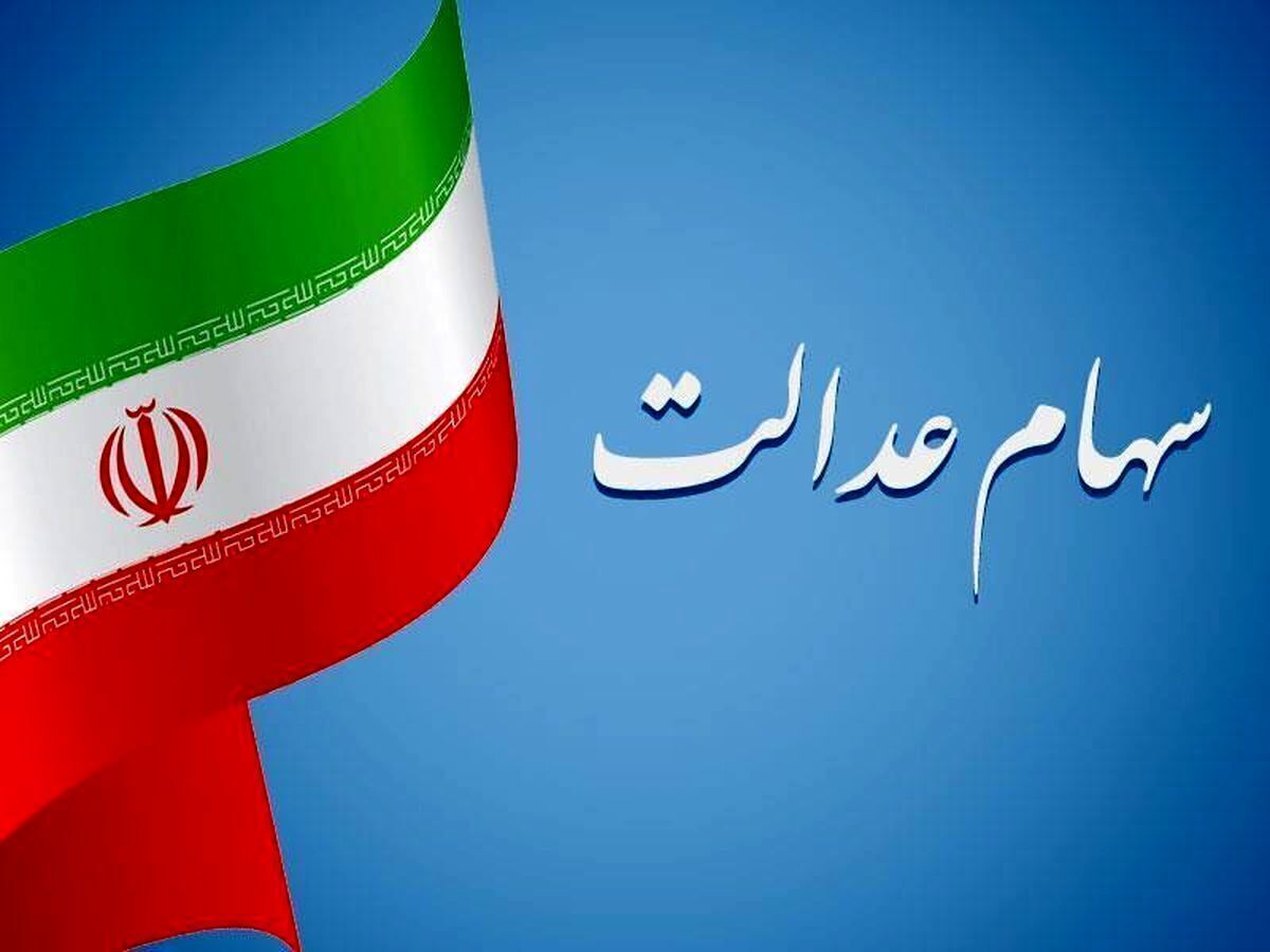 خبر فوری برای سهامداران / سود سهام عدالت تا چند روز دیگر واریز می‌شود؟