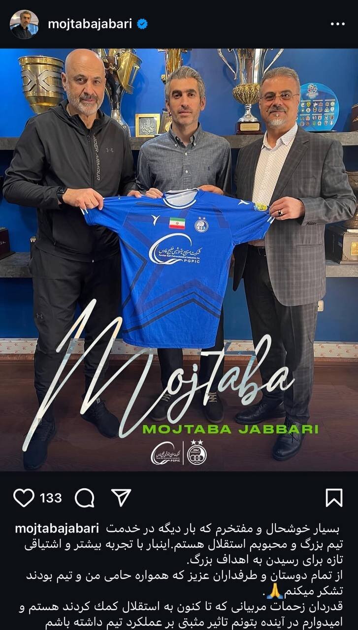 نخستین واکنش مجتبی جباری به حضور در استقلال + عکس نخستین واکنش مجتبی جباری به حضور در استقلال + عکس