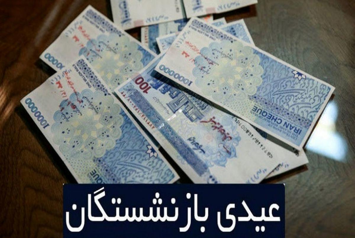 زمان واریز عیدی بازنشستگان تغییر کرد / اعلام تاریخ جدید