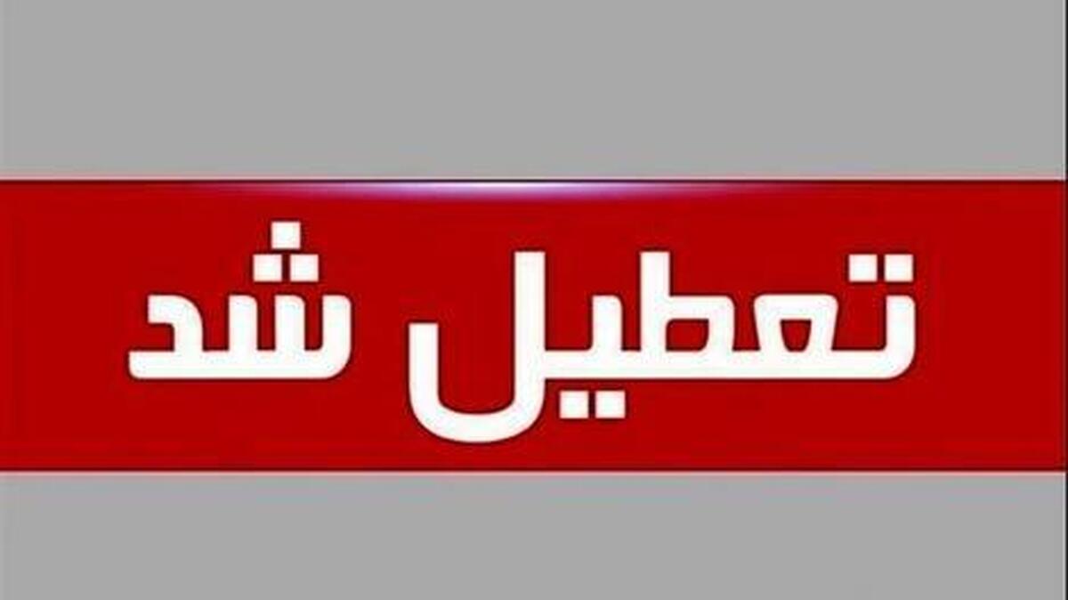 فوری / تعطیلی سراسری کشور تا پایان هفته