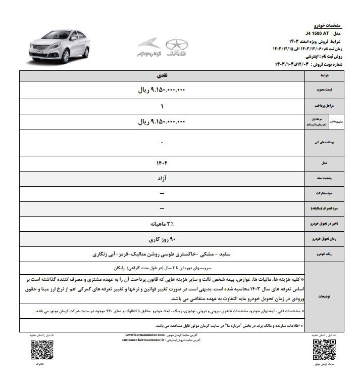 فروش نقدی جک j۴ با دو سال سرویس دوره‌ای رایگان