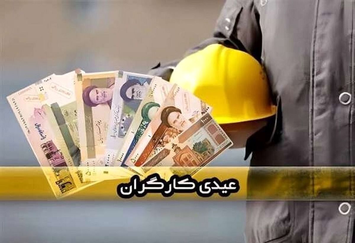 آغاز واریز عیدی کارگران از امروز / عیدی هر کارگر چقدر است؟