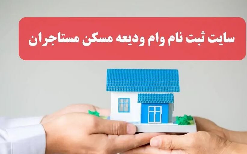 مستاجران بخوانند / شرایط جدید دریافت وام ودیعه مسکن ۱۴۰۳