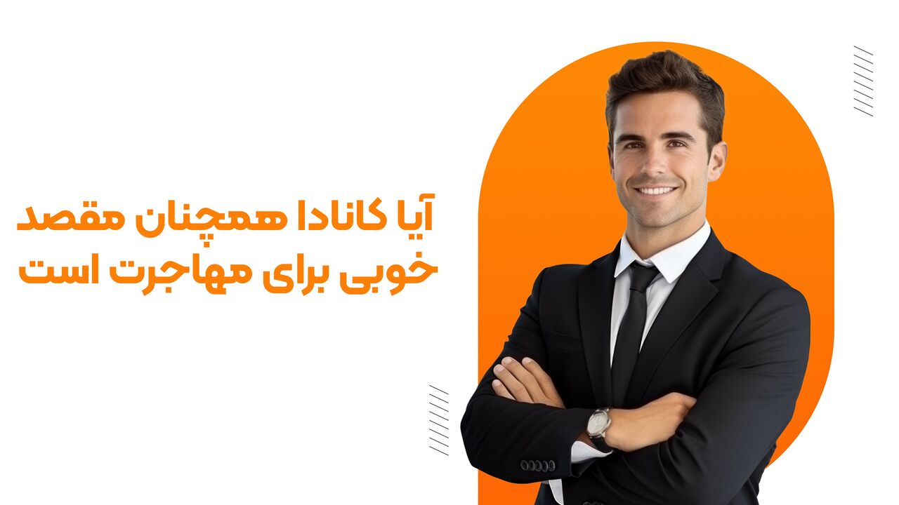 آیا کانادا همچنان مقصد خوبی برای اقامت است؟