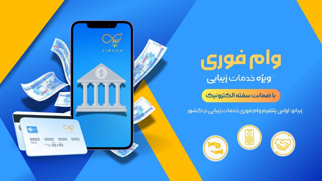 ثبت نام وام فوری 75 میلیونی خدمات زیبایی