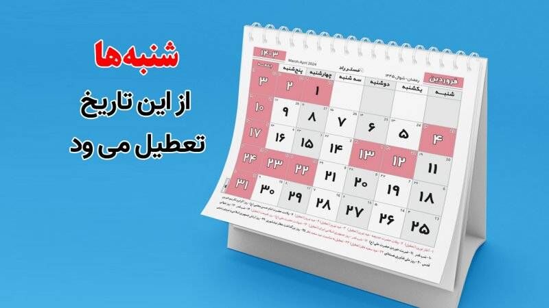 شنبه‌ها از این تاریخ تعطیل می‌شود