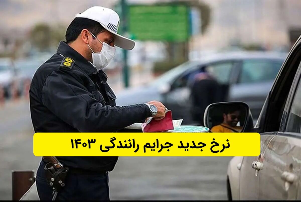 خبر مهم درباره افزایش جرایم رانندگی در سال ۱۴۰۳