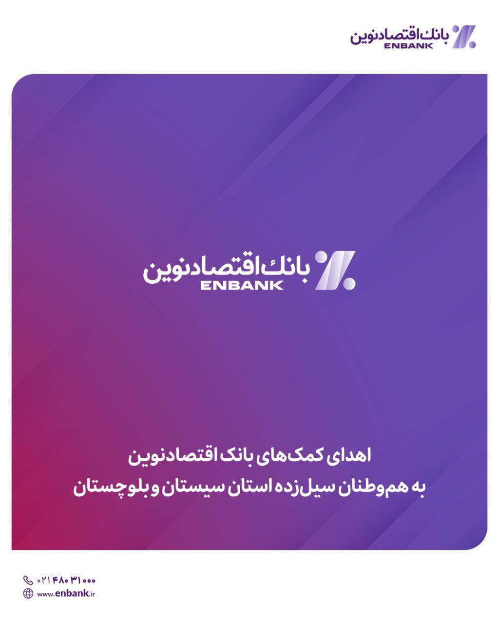 اهدای کمک‌های انسان‌دوستانه بانک اقتصادنوین به هموطنان سیل‌زده استان سیستان‌ و بلوچستان