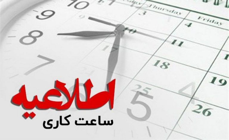 فوری / ساعت کار ادارات از این تاریخ تغییر می‌کند + تکمیلی