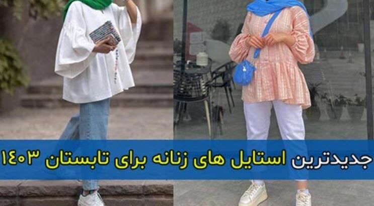 عکس استایل تابستانی دخترانه مدل جدید ۱۴۰۳