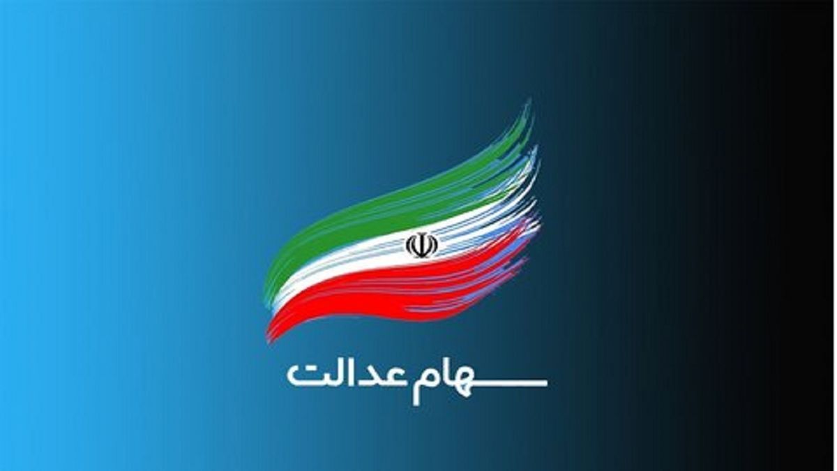 زمان واریز سود سهام عدالت در این تاریخ برای سهامداران