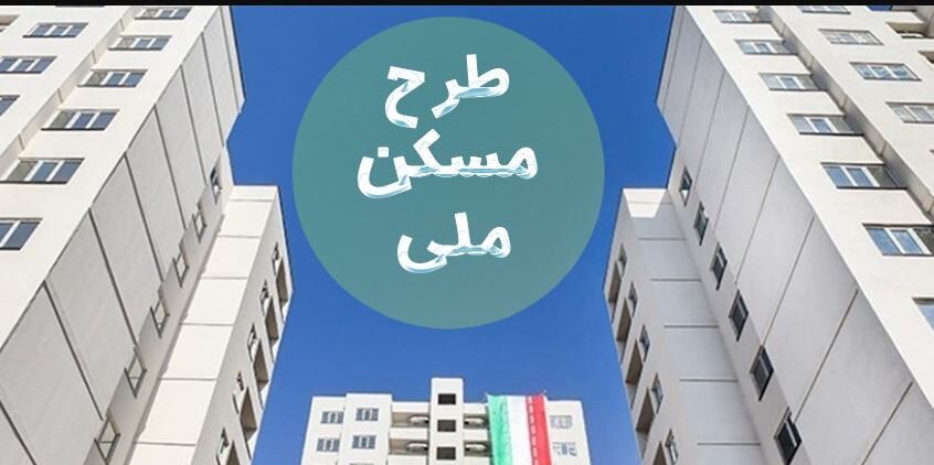 قیمت مسکن ملی ۱۰۰ میلیون تومان گران شد!