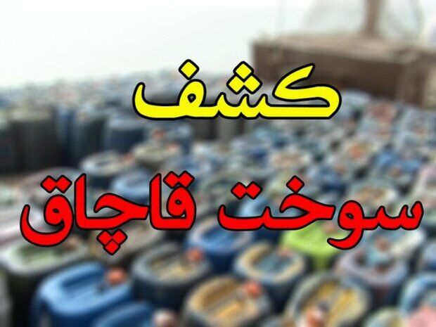 ضبط سوخت قاچاق در شهر ری