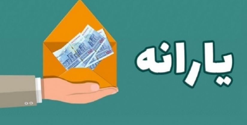 مبلغ یارانه تغییر کرد؟