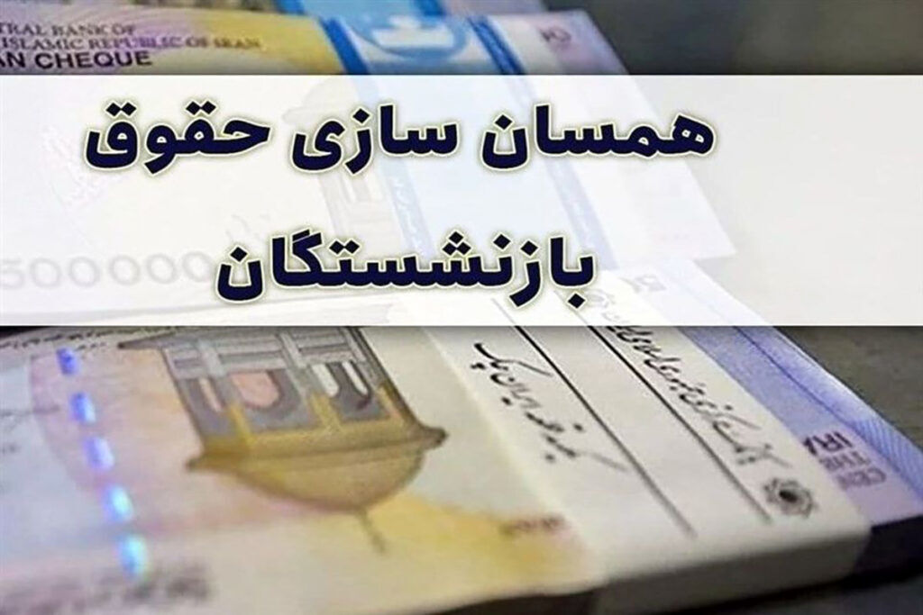 خبر داغ از همسان‌سازی حقوق بازنشستگان/ وزیر رفاه خبر داد