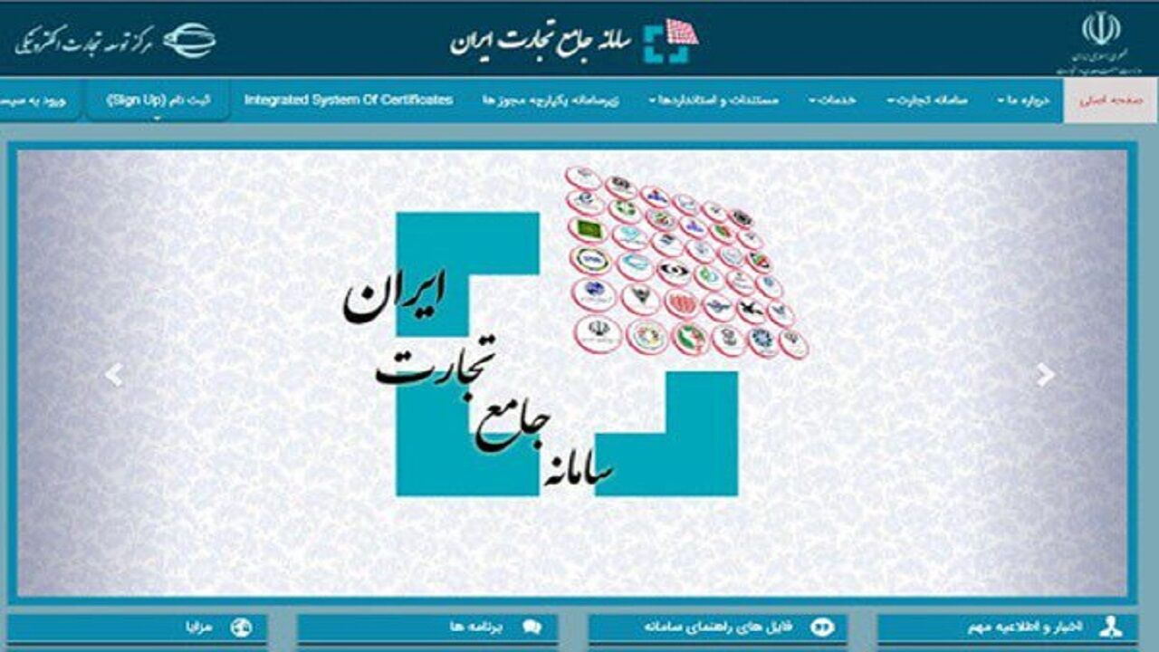 عقب نشینی سامانه جامع تجارت از شرایط جدید ثبت سفارش/ اطلاعیه «عدم امکان ثبت سفارش برای واحدهای بازرگانی» حذف شد