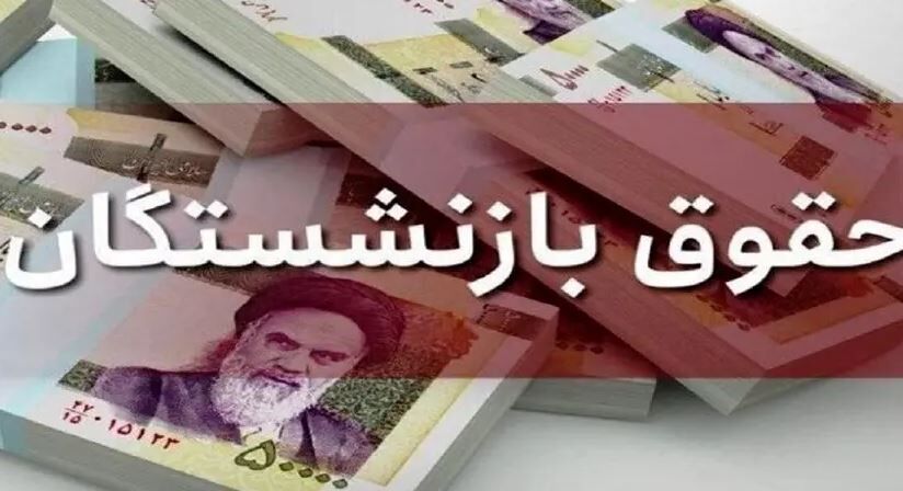 حقوق بازنشستگان کشوری و لشکری در خرداد ماه اعلام شد