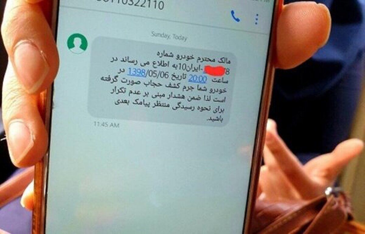 اگر پیامک‌های اشتباه کشف حجاب در خودرو دریافت کردید، بخوانید