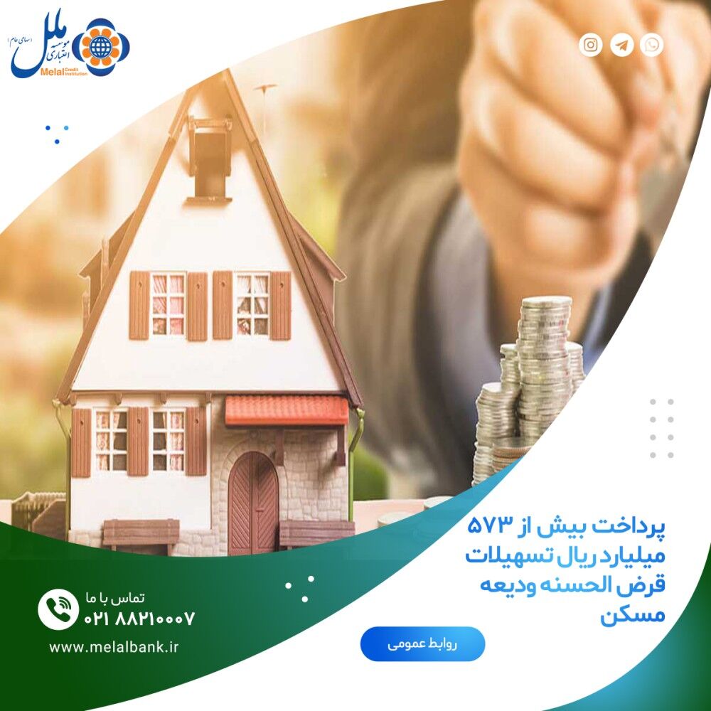 پرداخت بیش از ۵۷۳ میلیارد ریال تسهیلات قرض الحسنه ودیعه مسکن