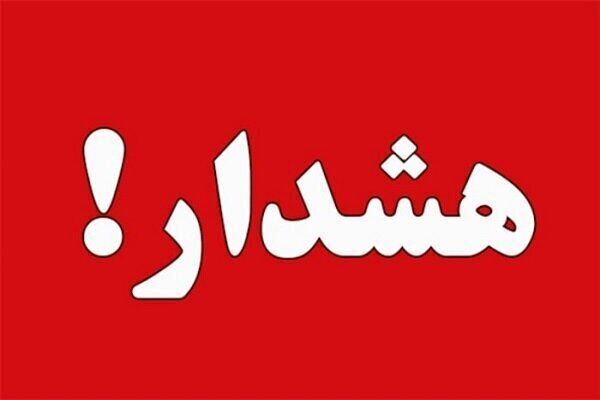 هشدار جدید برای تهرانی‌ها صادر شد!