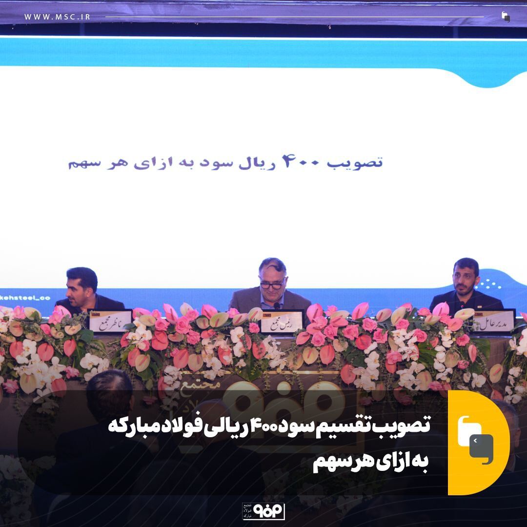 تصویب تقسیم سود ۴۰۰ ریالی فولاد مبارکه به ازای هر سهم