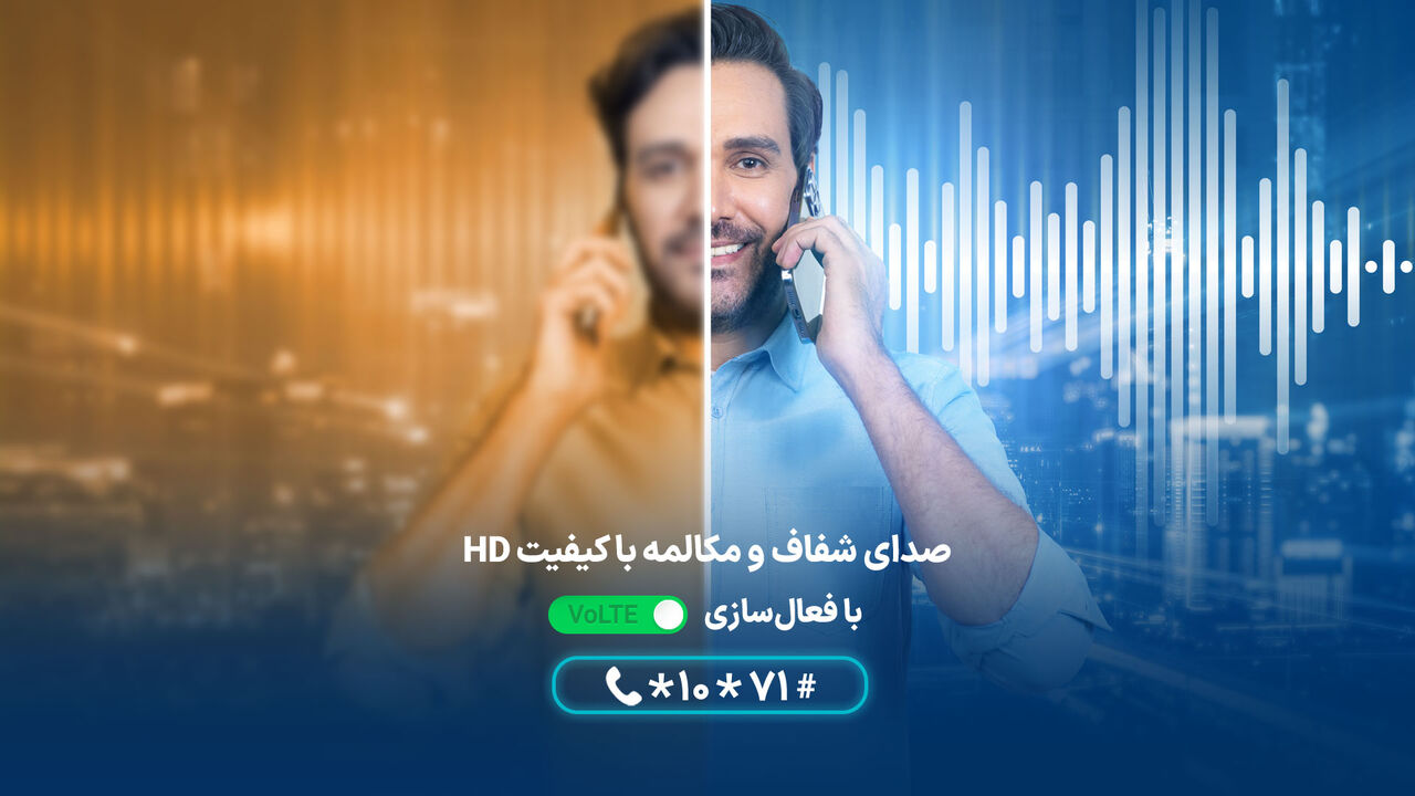 لذت تماس سریع، پایدار و باکیفیت با فناوری VoLTE + نحوه فعال‌سازی