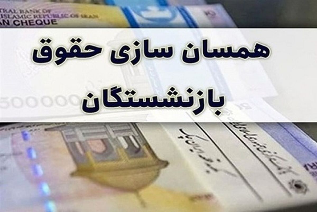 بازنشستگان حتما بخوانند / خبر خوش از صدور احکام افزایش حقوق بازنشستگان