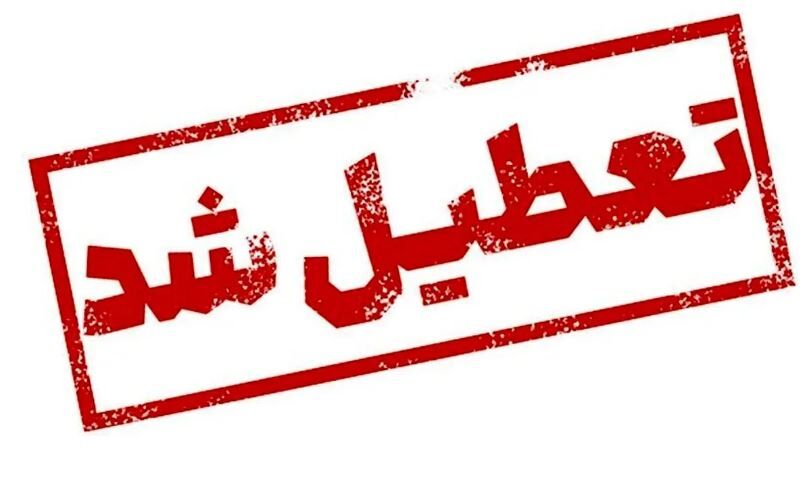 ادارات این استان پنجشنبه‌ها تعطیل شد