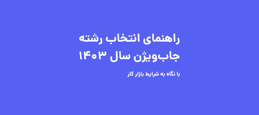 انتشار گزارش انتخاب رشته جاب‌ ویژن؛  عامل اصلی نارضایتی فارغ‌التحصیلان