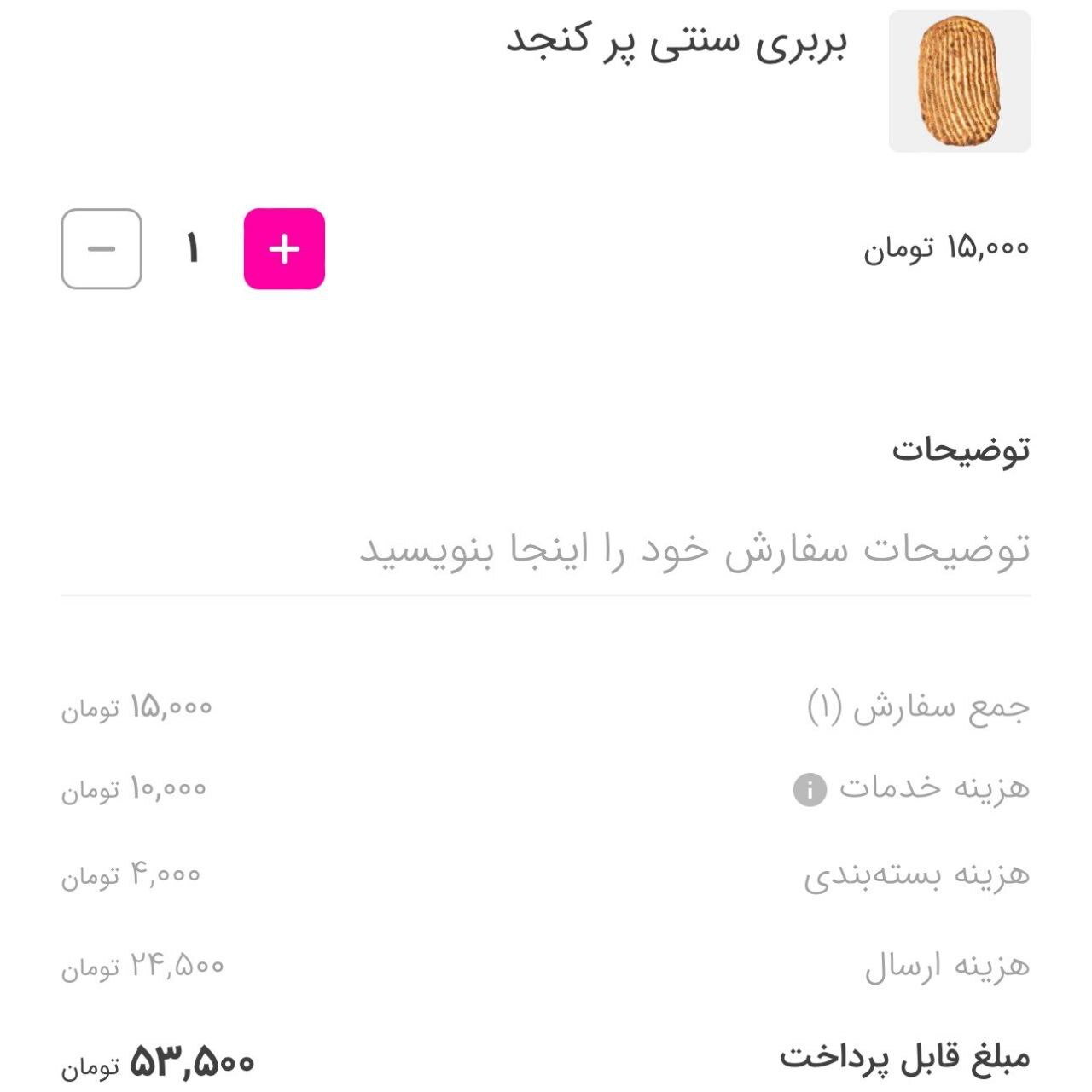 نان بربری ۵۳ هزار تومانی هم از راه رسید! + عکس