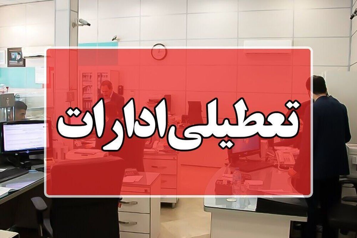 ساعت کاری ادارات در این استان کاهش یافت