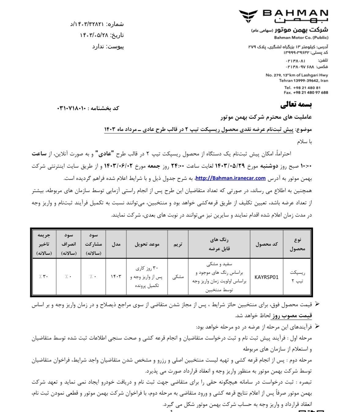 فروش خودرو رسپکت آغاز شد + لینک ثبت‌نام