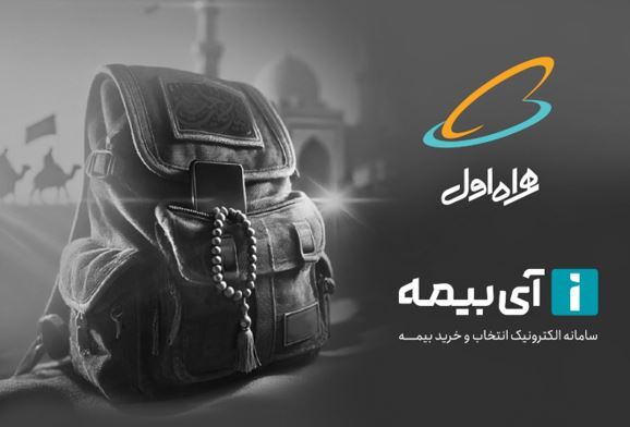 بیمه رایگان تلفن همراه ویژه زائران اربعین بیمه رایگان تلفن همراه ویژه زائران اربعین