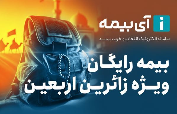 بیمه رایگان تلفن همراه ویژه زائران اربعین بیمه رایگان تلفن همراه ویژه زائران اربعین