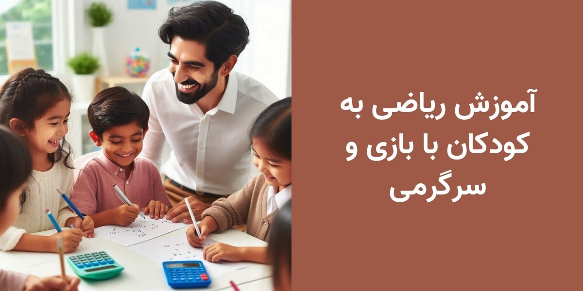 بهترین ترفندهای آموزش ریاضی به کودکان با بازی