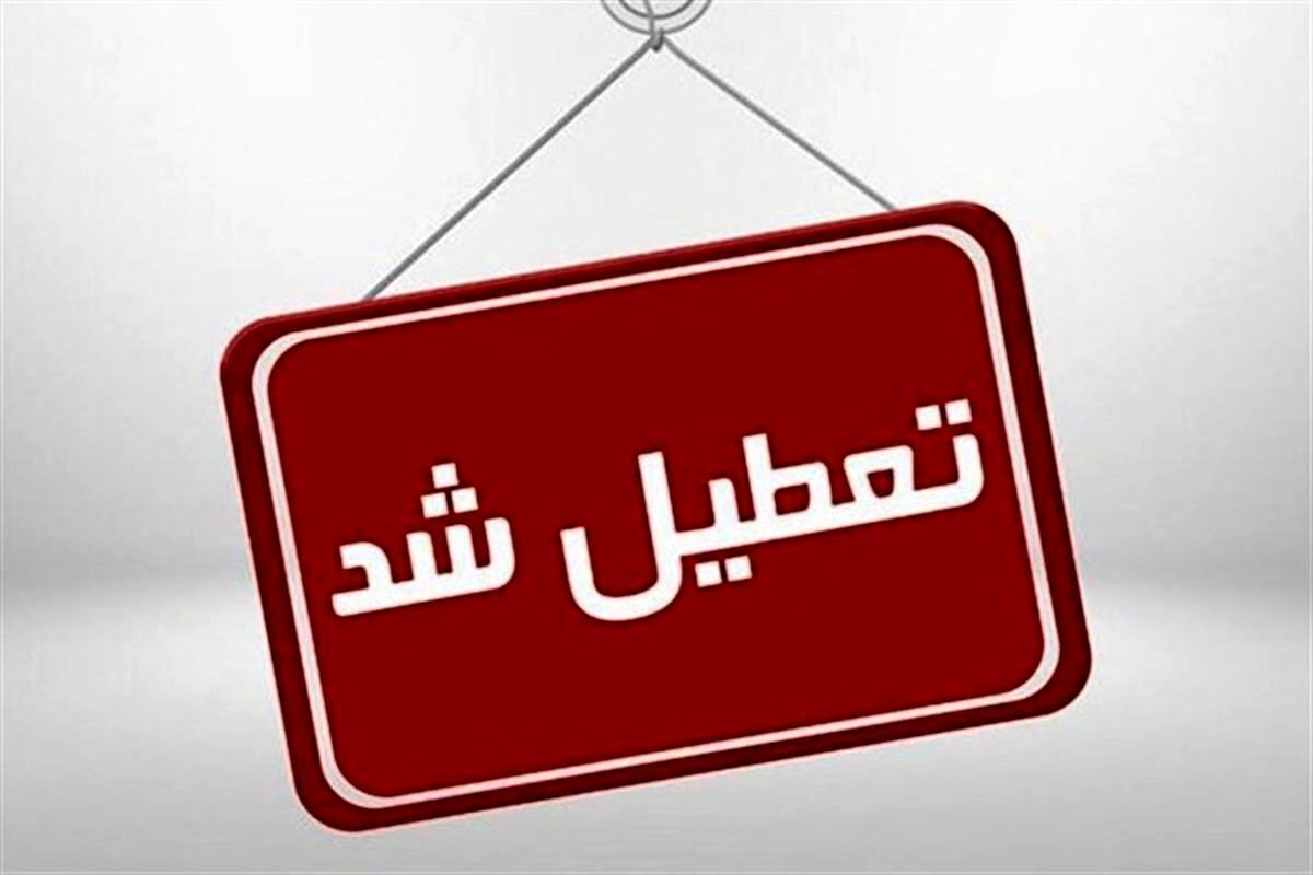 احتمال تعطیلی سه شنبه قوت گرفت