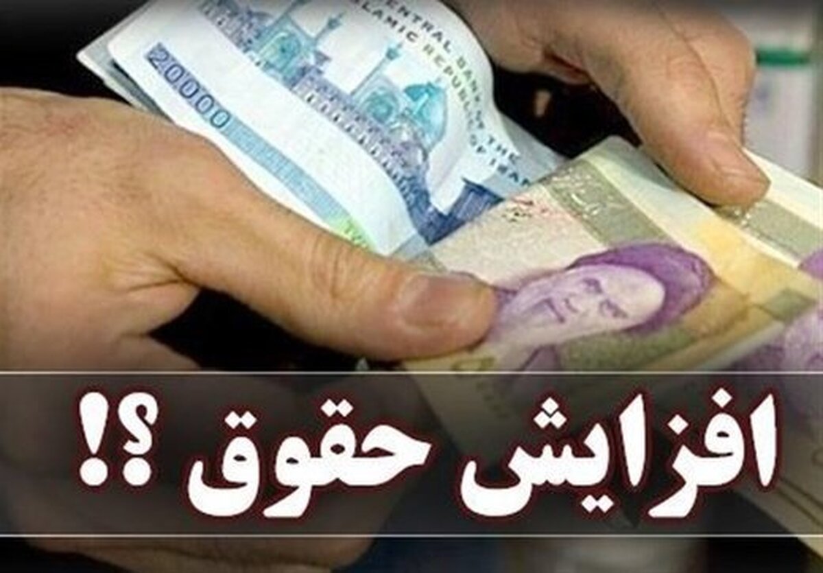 فوری/ اولین جزئیات از میزان افزایش حقوق سال ۱۴۰۴