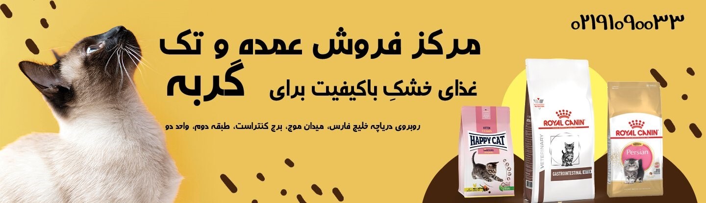 مرکز پخش و فروش غذای گربه در تهران + آدرس و شماره تماس پت شاپ مرکز پخش و فروش غذای گربه در تهران + آدرس و شماره تماس پت شاپ