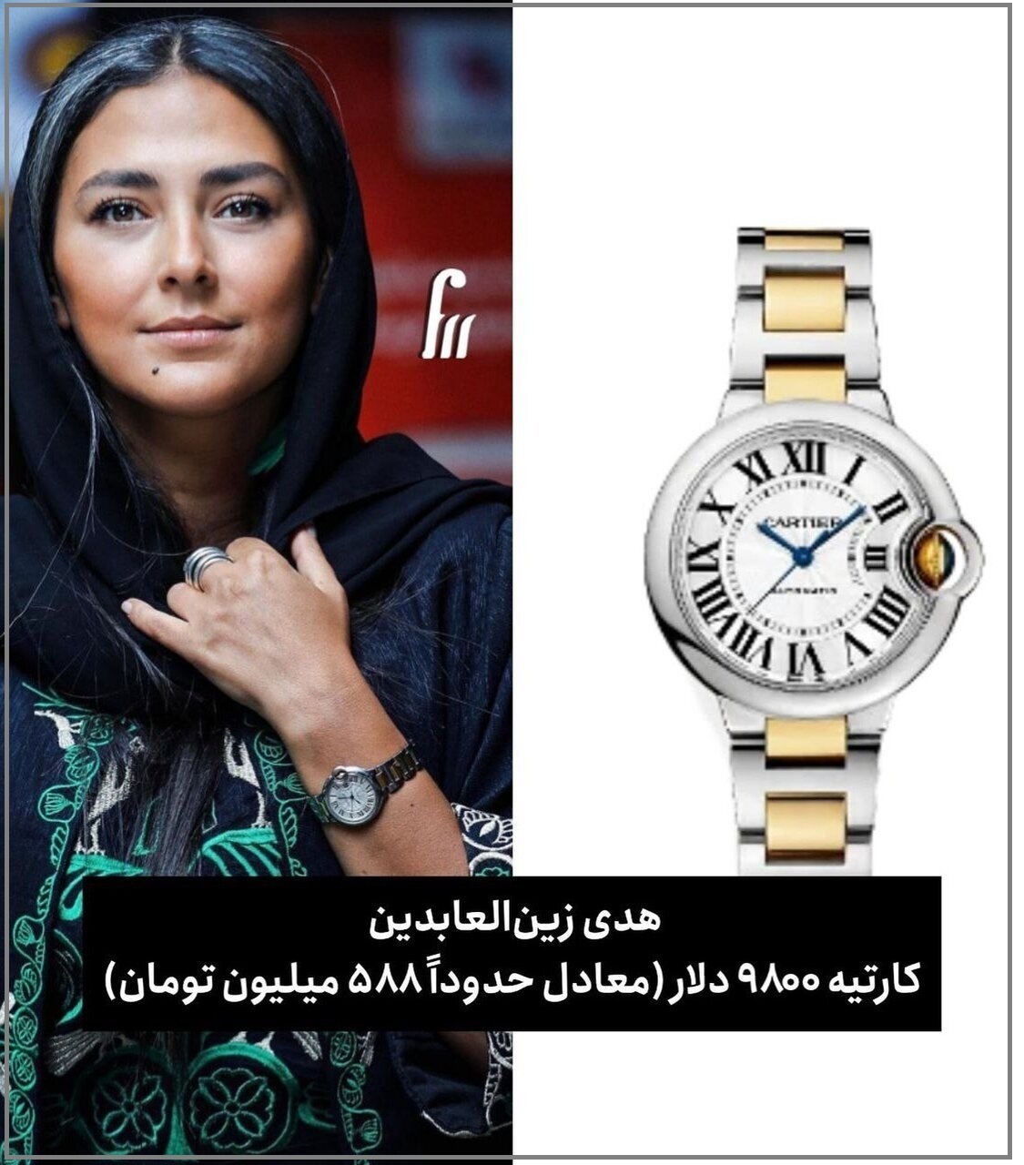 قیمت ساعت لاکچری هدی زین العابدین مشخص شد + عکس قیمت ساعت لاکچری هدی زین العابدین مشخص شد + عکس