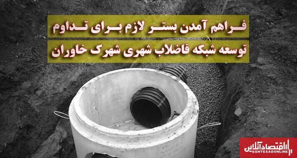 بسترسازی برای توسعه شبکه فاضلاب شهری شهرک خاوران