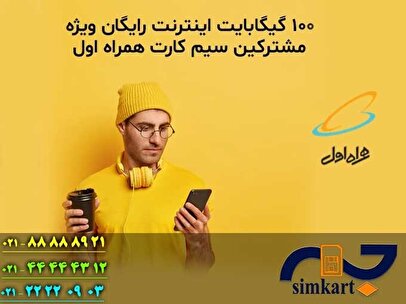 اینترنت رایگان یکساله با خرید سیم کارت همراه اول