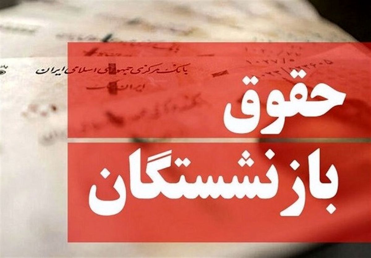 تغییر مهم در واریز حقوق بازنشستگان / مستمری بازنشستگان دو میلیون افزایش یافت