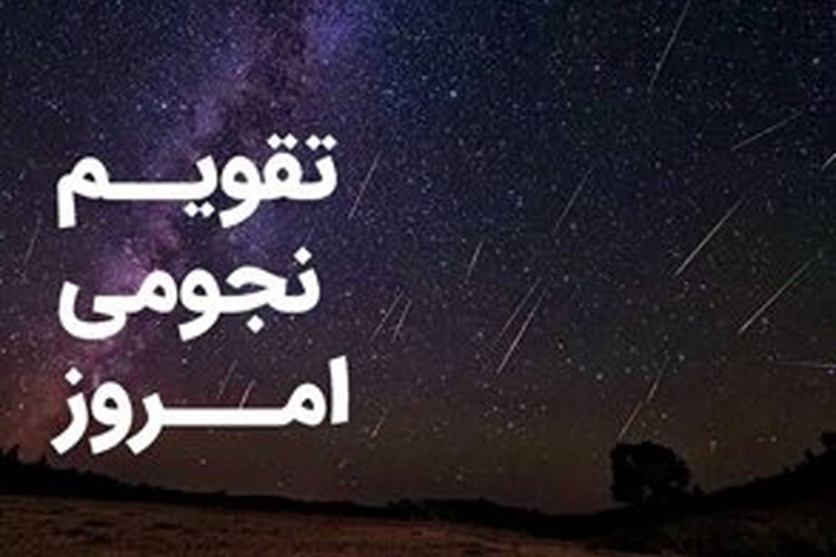 تقویم نجومی ۲۴ شهریور ۱۴۰۳