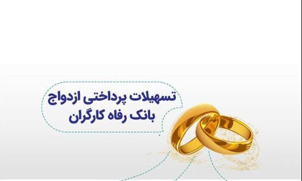 بانک رفاه کارگران بیش از 51 هزار میلیارد ریال تسهیلات ازدواج پرداخت کرد