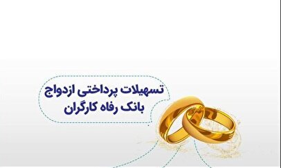 بانک رفاه کارگران بیش از 51 هزار میلیارد ریال تسهیلات ازدواج پرداخت کرد