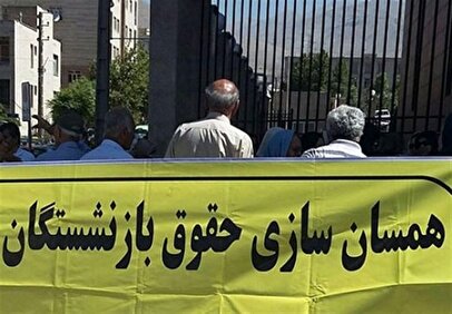 مبلغ همسان‌سازی به حقوق شهریور بازنشستگان اضافه نشد