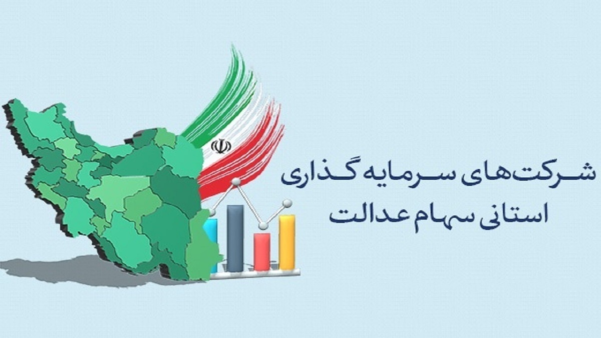 ماجرای لغو مجمع سهام عدالت چه بود؟